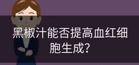 黑椒汁能否提高血红细胞生成？